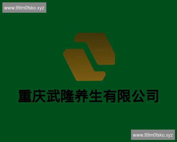重庆武隆养生有限公司