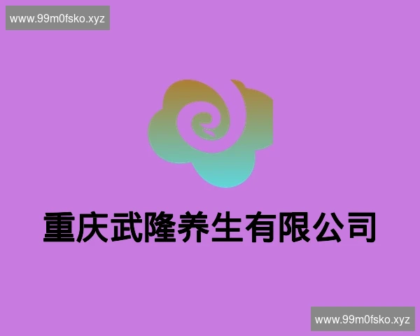 重庆武隆养生有限公司